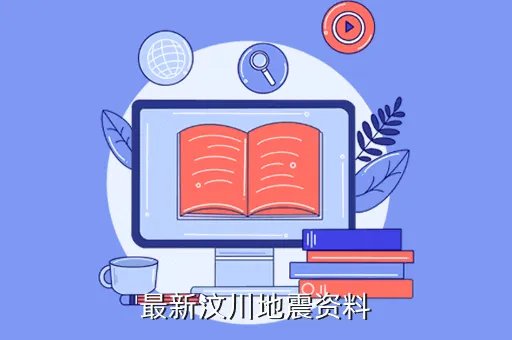 汶川大地震资料,关于汶川的资料即用