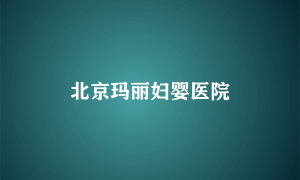 北京玛丽妇婴医院