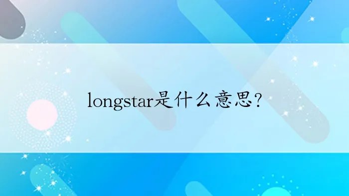 longstar是什么意思?