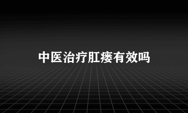中医治疗肛瘘有效吗