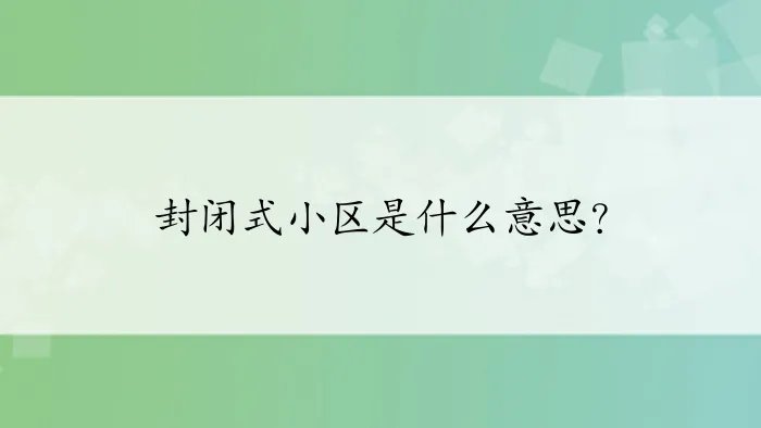 封闭式小区是什么意思？