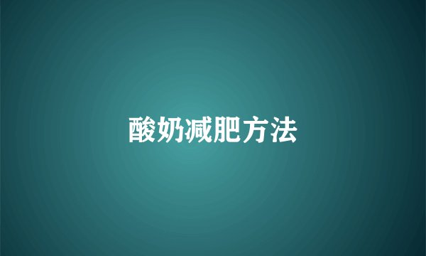酸奶减肥方法