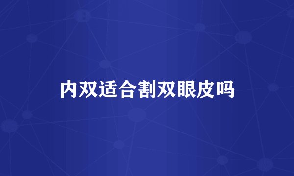 内双适合割双眼皮吗