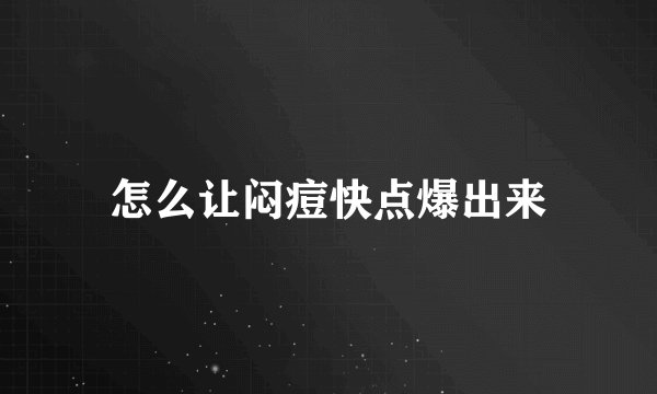 怎么让闷痘快点爆出来