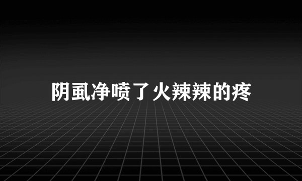 阴虱净喷了火辣辣的疼