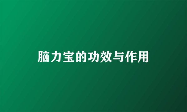 脑力宝的功效与作用