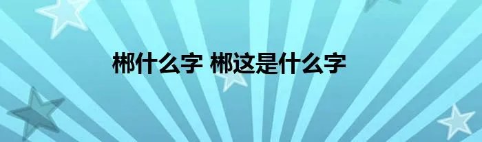 郴什么字 郴这是什么字