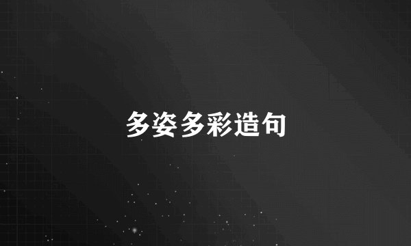 多姿多彩造句