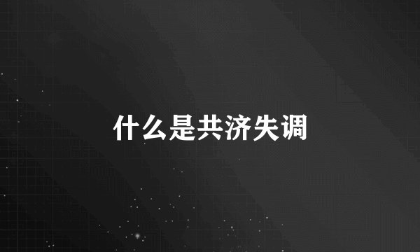 什么是共济失调
