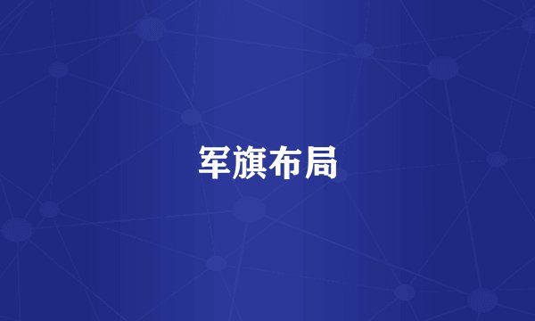 军旗布局