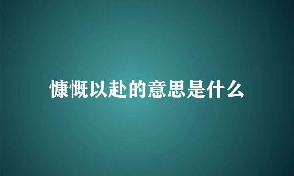 慷慨以赴的意思是什么