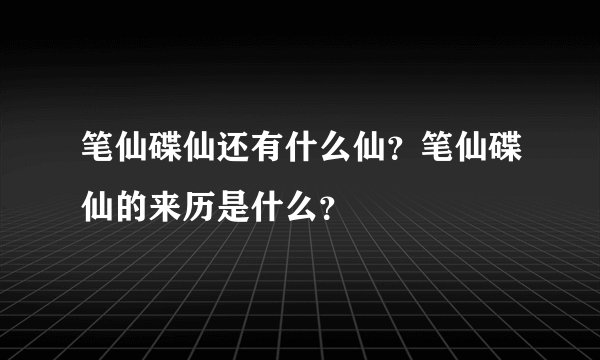 笔仙碟仙还有什么仙?笔仙碟仙的来历是什么?