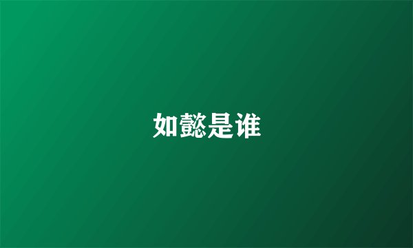 如懿是谁