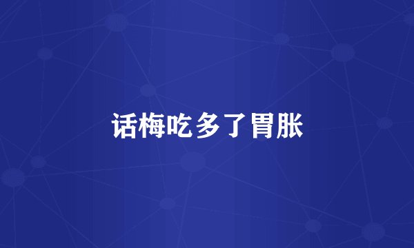 话梅吃多了胃胀
