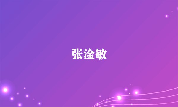 张淦敏