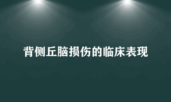 背侧丘脑损伤的临床表现
