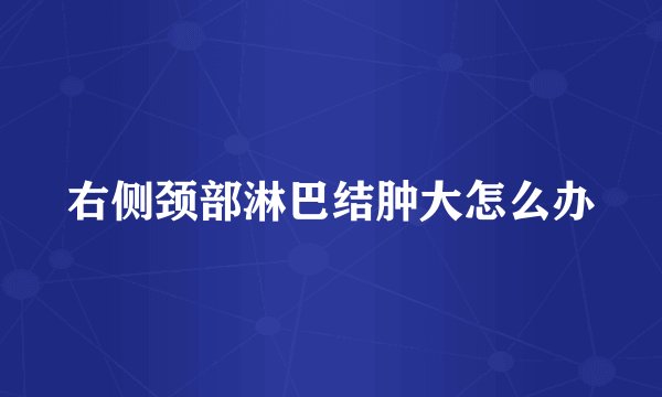 右侧颈部淋巴结肿大怎么办