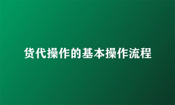 货代操作的基本操作流程