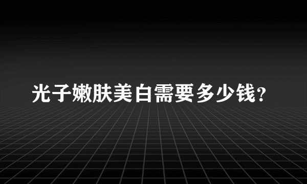 光子嫩肤美白需要多少钱？