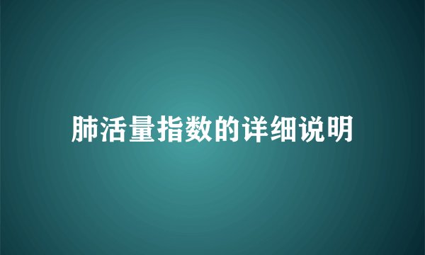 肺活量指数的详细说明