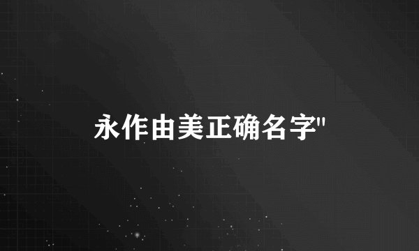 永作由美正确名字