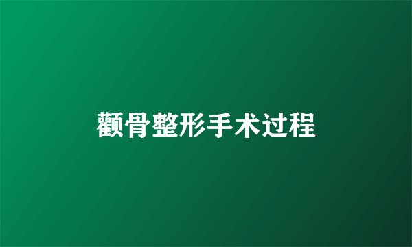 颧骨整形手术过程