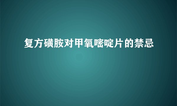 复方磺胺对甲氧嘧啶片的禁忌