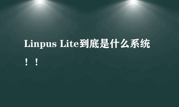 Linpus Lite到底是什么系统!!