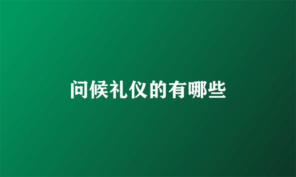 问候礼仪的有哪些