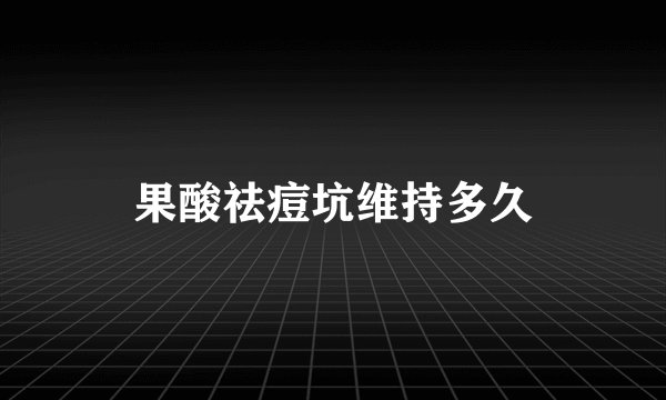 果酸祛痘坑维持多久