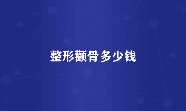 整形颧骨多少钱