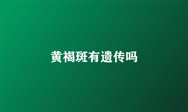 黄褐斑有遗传吗
