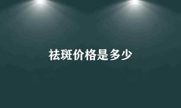 祛斑价格是多少