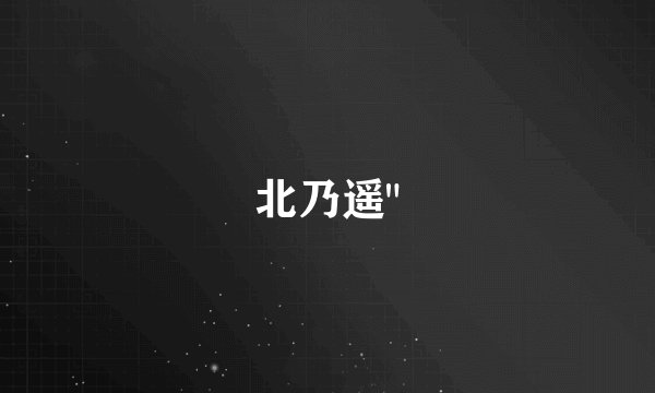 北乃遥