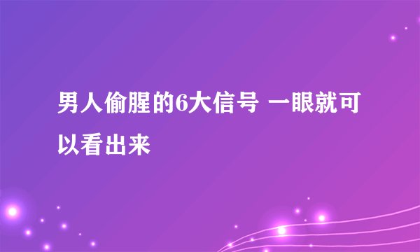 男人偷腥的6大信号 一眼就可以看出来
