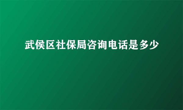 武侯区社保局咨询电话是多少