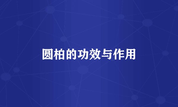 圆柏的功效与作用