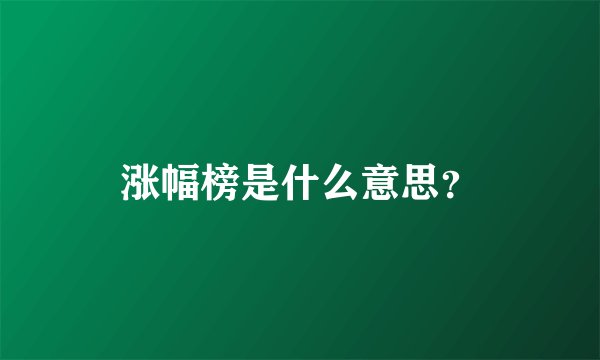 涨幅榜是什么意思？