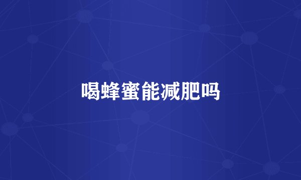 喝蜂蜜能减肥吗