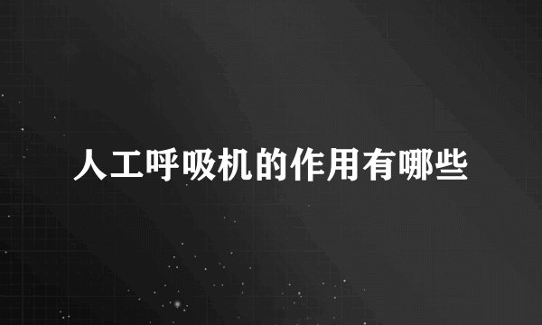 人工呼吸机的作用有哪些