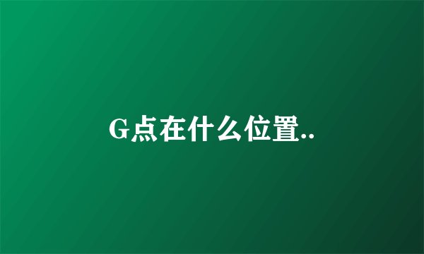 G点在什么位置..