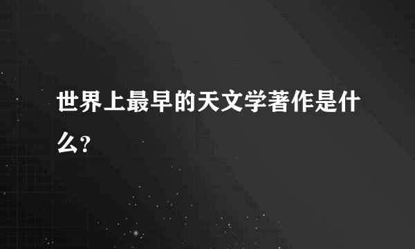 世界上最早的天文学著作是什么？