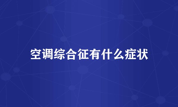 空调综合征有什么症状