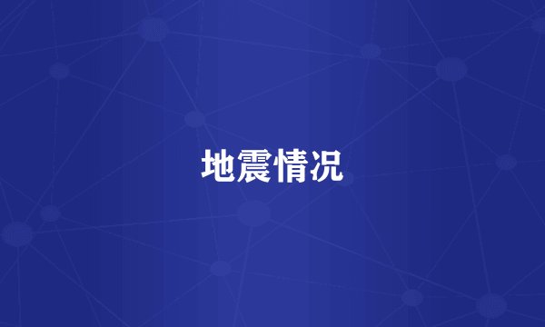 地震情况