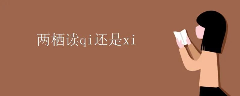 两栖读qi还是xi