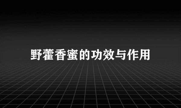 野藿香蜜的功效与作用
