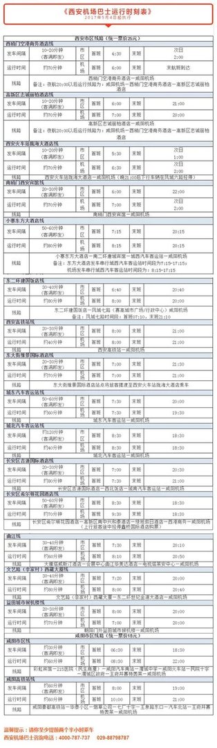 西安机场大巴线路?