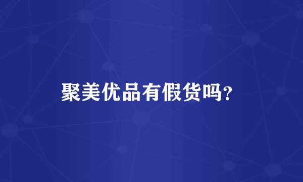 聚美优品有假货吗？