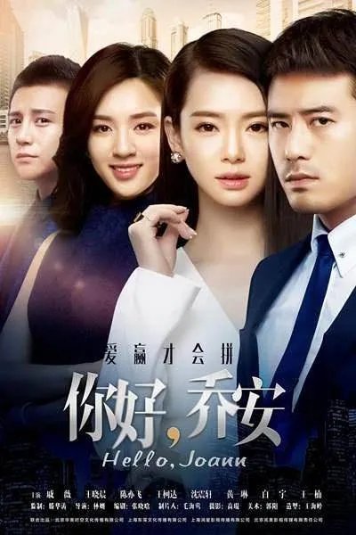 《你好乔安》剧情介绍？