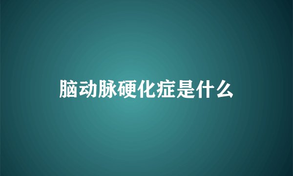 脑动脉硬化症是什么